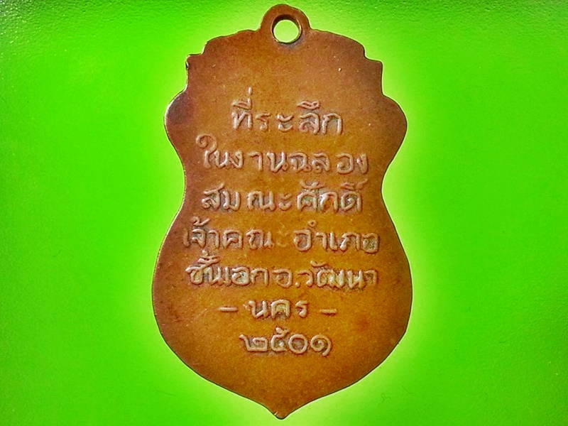 เหรียญ พระวิวัฒน์นครธรรม (หลวงพ่อสมชาย) วัดนครธรรม จ.สระแก้ว