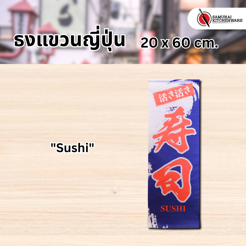 ธงแขวนญี่ปุ่น M "Sushi"
