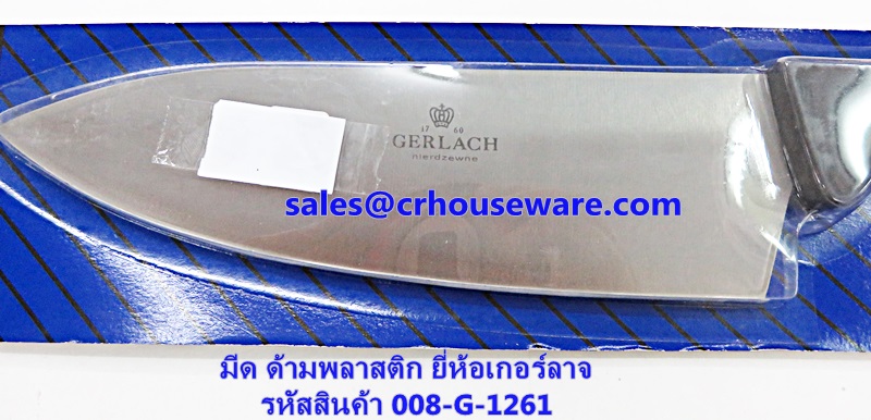 มีดทำครัว ยี่ห้อเกอร์ลาจ รหัสสินค้า 008-G-1261