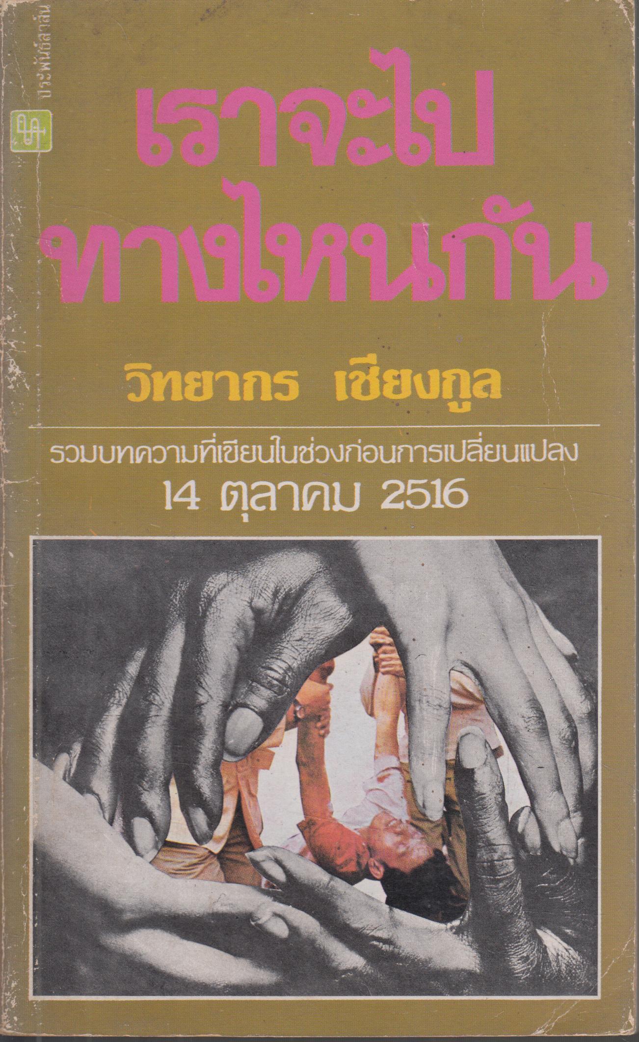 เราจะไปทางไหนกัน