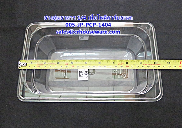อ่างอาหาร 1/4 เนื้อโพลีคาร์บอเนต รหัสสินค้า 005-JP-PCP-1404,ខ្ទះអាហារ polycarbonate យ៉ាងច្បាស់,clear polycarbonate food pans,透明的聚碳酸酯食品器皿,malinaw polycarbonate pans pagkain, chảo thức ăn polycarbonate,ແຈ້ງ polycarbonate ກະທະອາຫານ