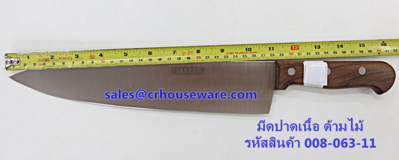 มีดปาดเนื้อ รหัสสินค้า 008-063-11