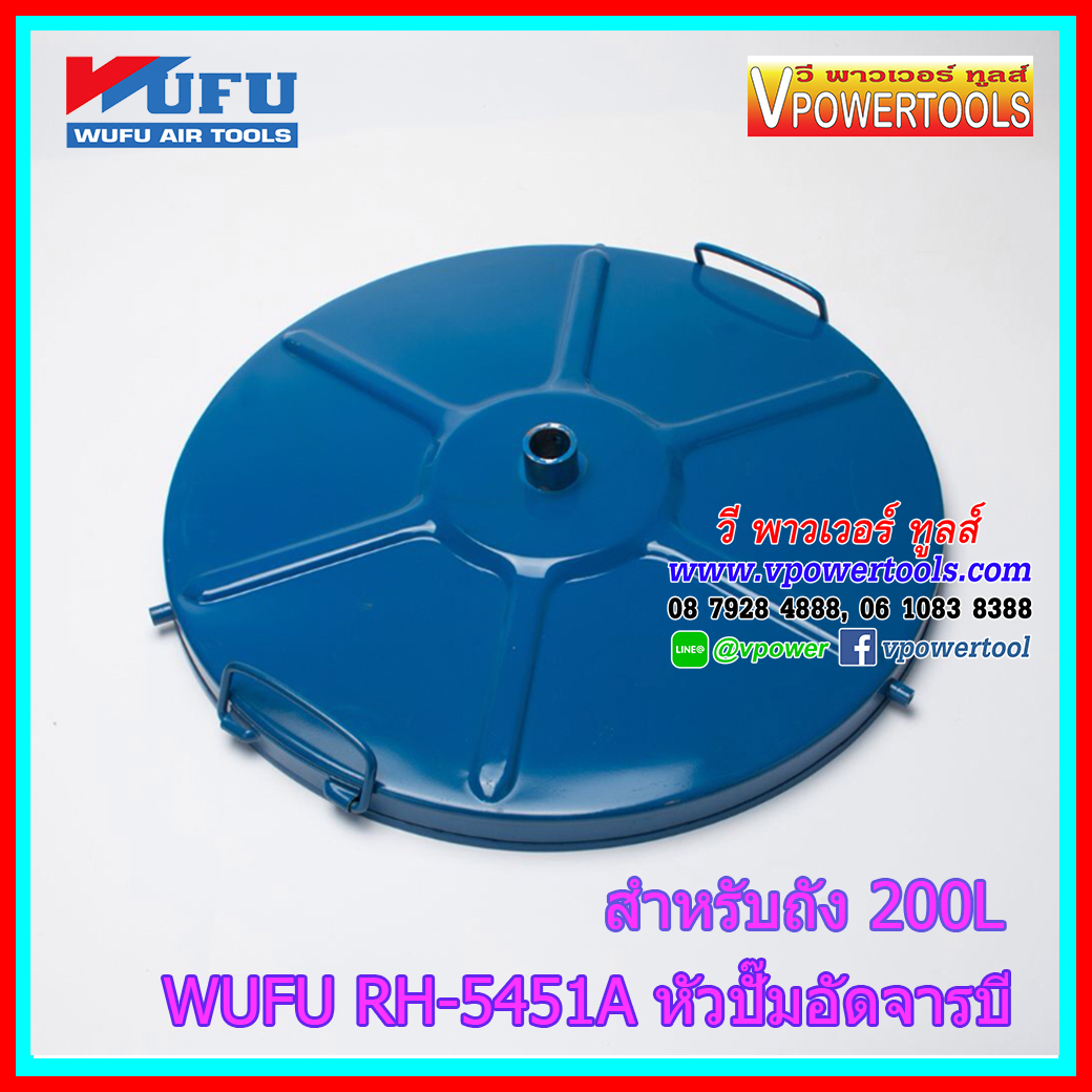 WUFU RH-5451A หัวปั๊มอัดจาระบีใช้ลม สำหรับถัง 200L