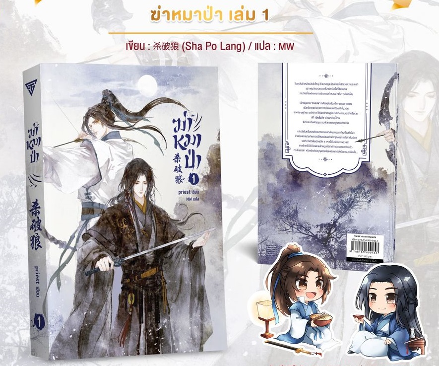 ฆ่าหมาป่า เล่ม 1 By Priest มัดจำ 350 ค่าเช่า 70b.