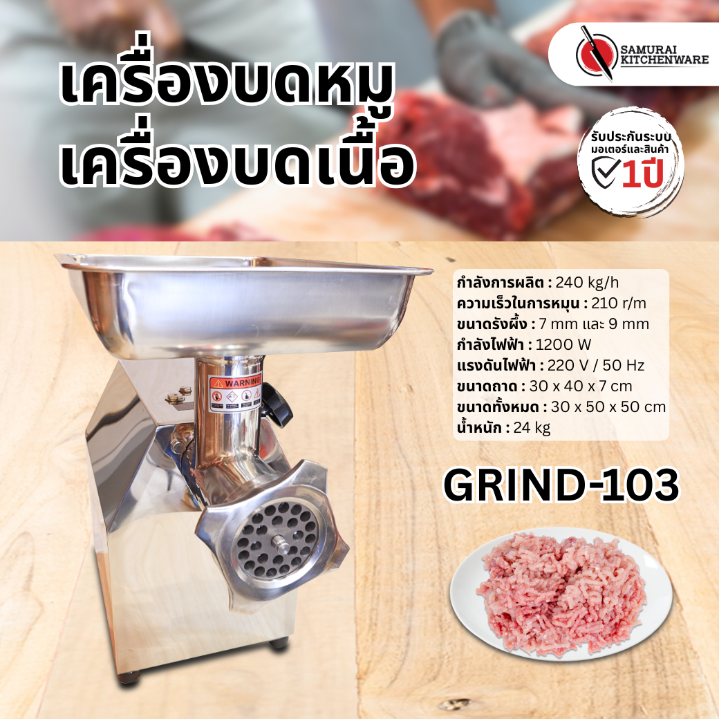 เครื่องบดหมู เครื่องบดเนื้อ รุ่น GRIND-103