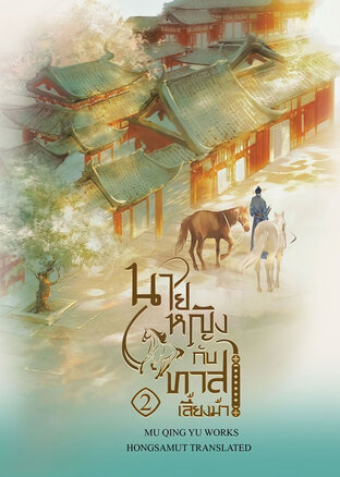 นายหญิงกับทาสเลี้ยงม้า 3 เล่มจบ มัดจำ 850 ค่าเช่า 150b.