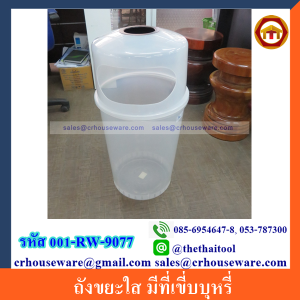 ถังขยะใส มีที่เขี่บบุหรี่ 001-RW-9077
