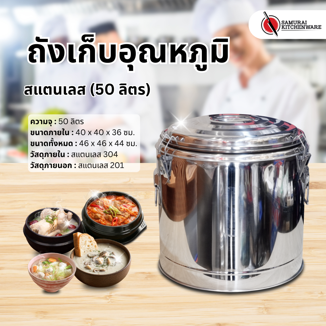 ถังเก็บอุณหภูมิ สแตนเลส (50 ลิตร)