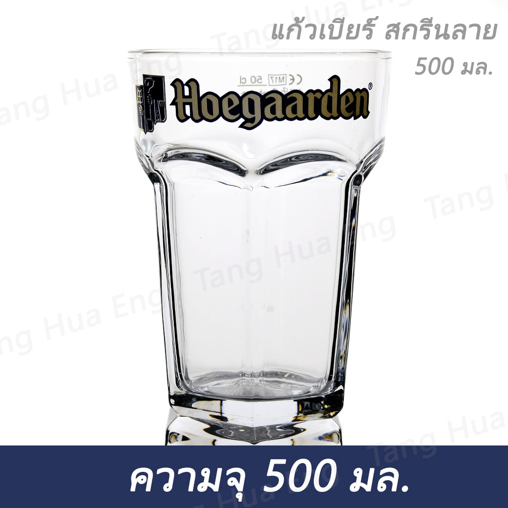 แก้วเบียร์ 500 มล. สกรีน Hoegaarden #500-L
