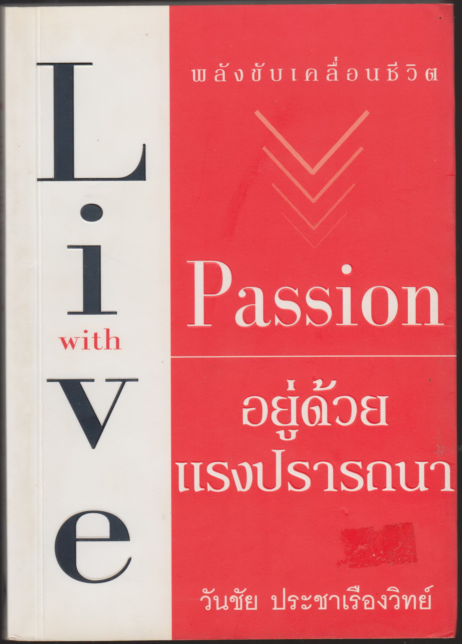 อยู่ด้วยแรงปราถนา LIVE WITH PASSION