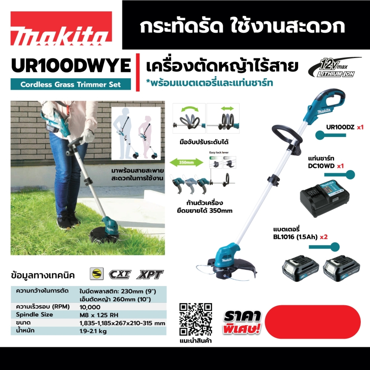 Makita UR100DWYE เครื่องเล็มหญ้าไร้สาย 12V.Max แบต1.5Ah x2 ก้อน และแท่นชาร์จ *ใบมีดพลาสติก*