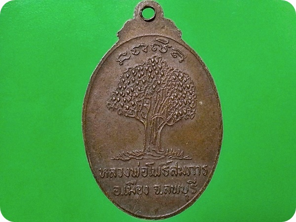 เหรียญหลวงพ่อ วัดดอนโพธิ์ จ.ลพบุรี