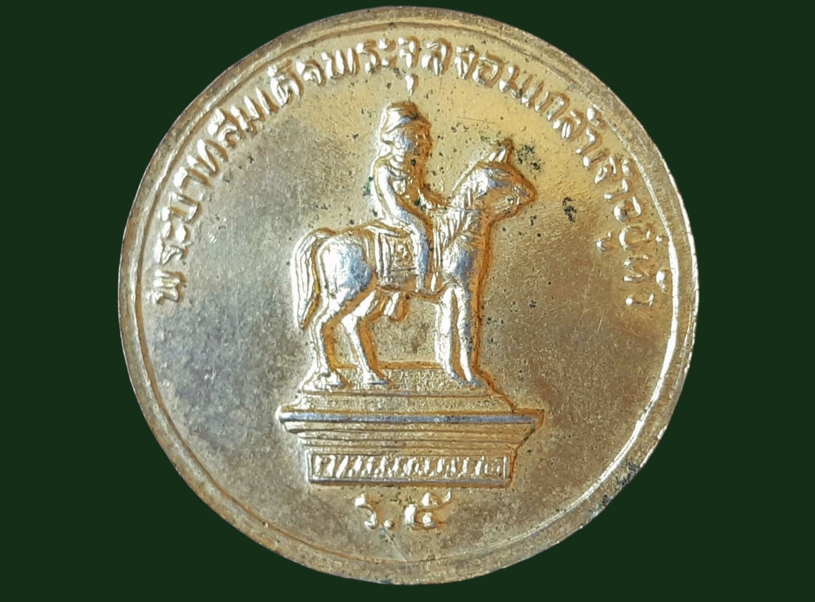 เหรียญ รัชกาลที่ 5 หลัง พระรูปทรงม้า เนื้อกะหลั่ยทอง