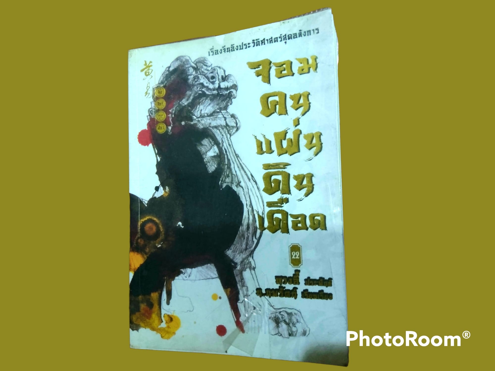 หนังสือ นิยายจีนอิงประวัติศาสตร์ จอมคนแผ่นดินเดือด
