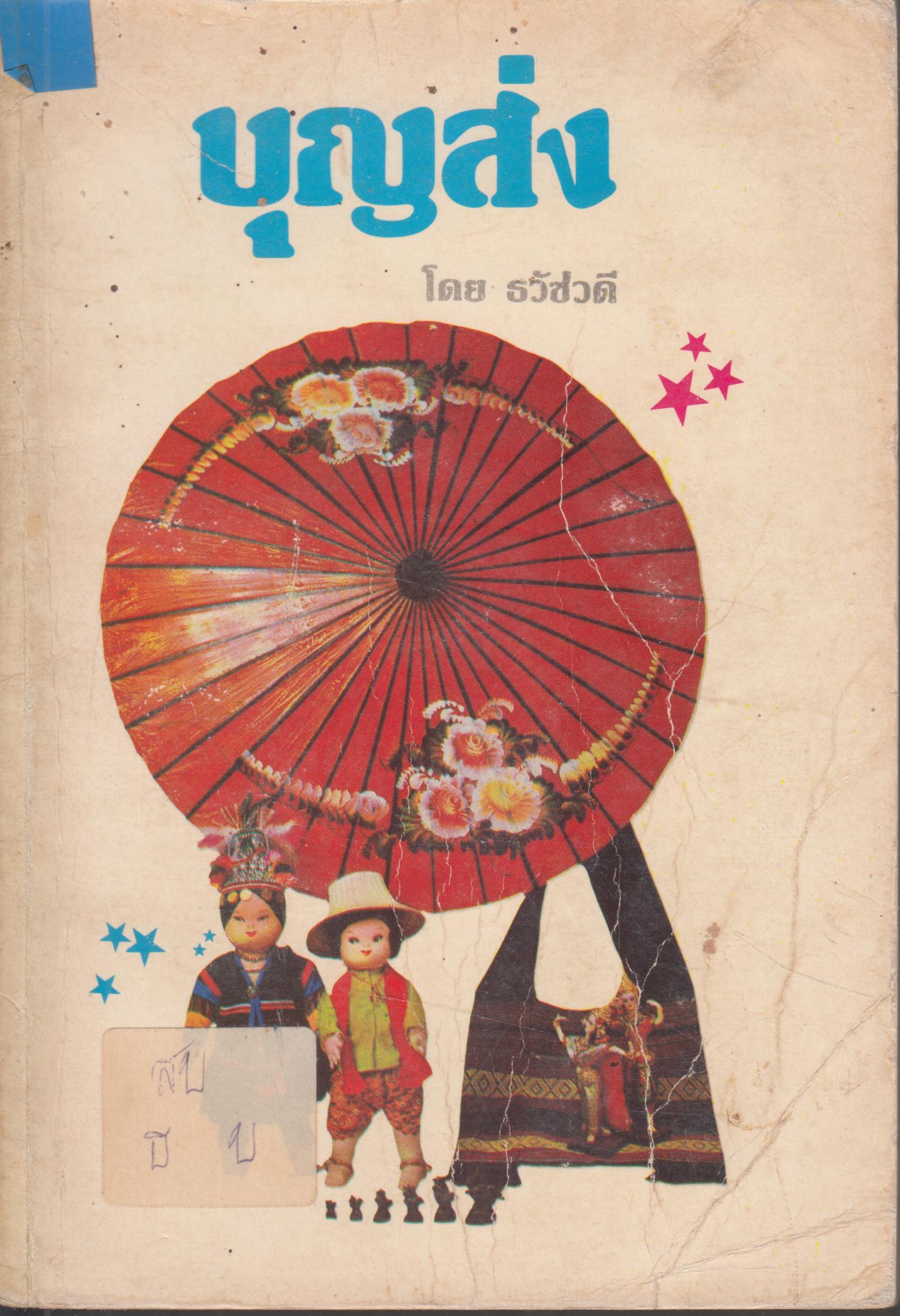บุญส่ง