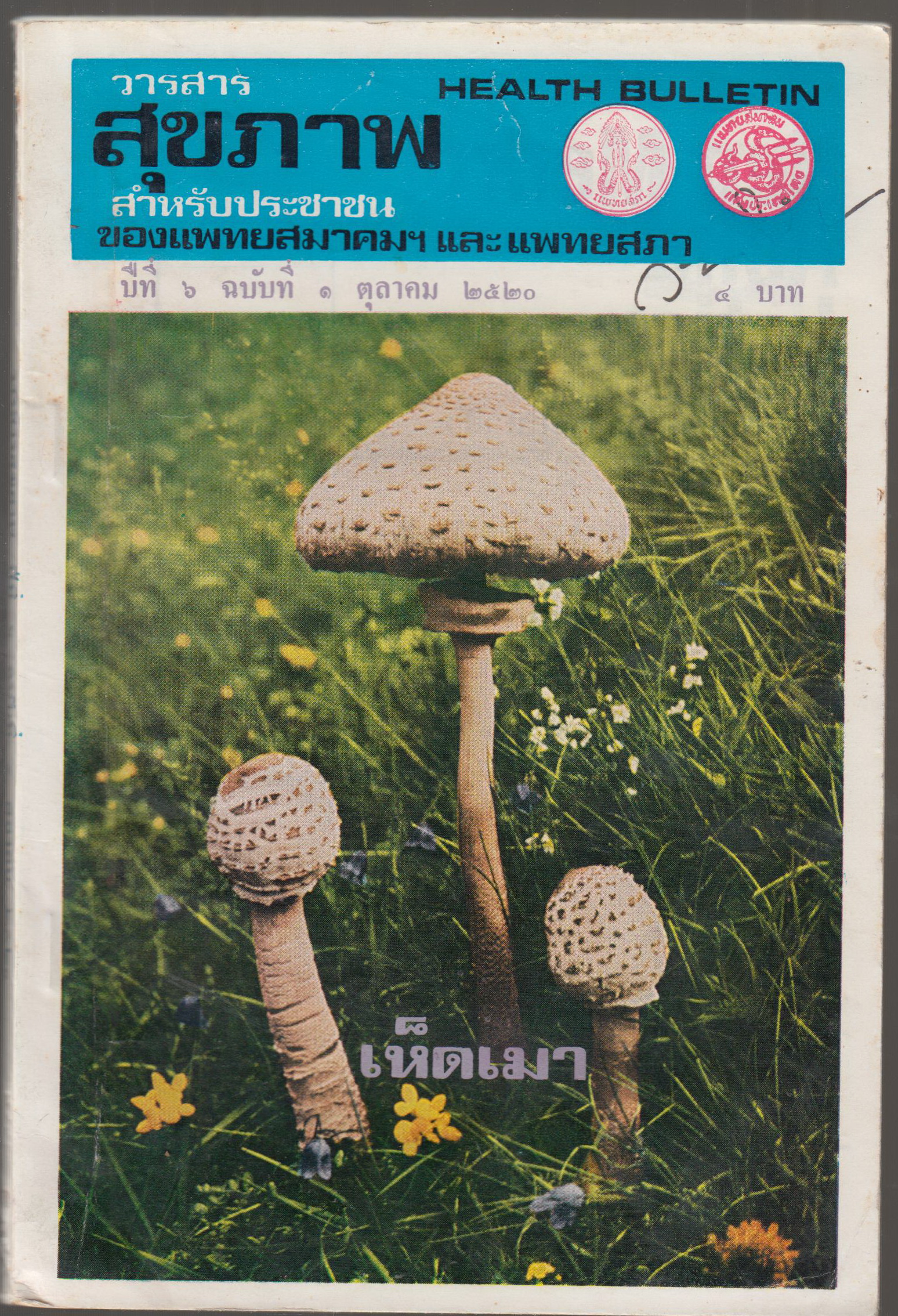 วารสารสุขภาพ สำหรับประชาชน ปีที่ 6 ฉบับที่ 1 ตุลาคม 2520