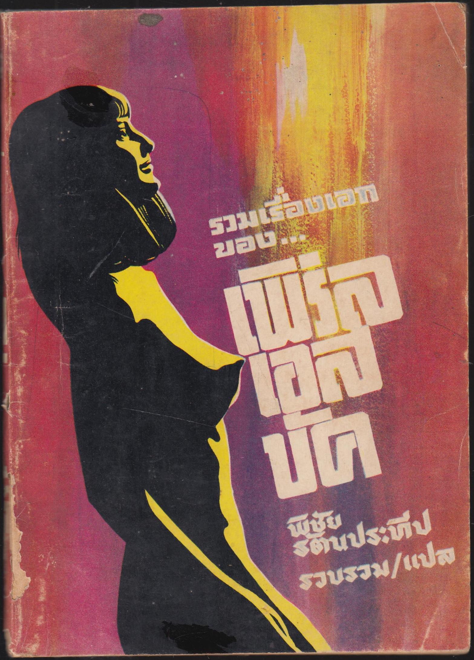 รววมเรื่องเอกของ เพิร์ล เอส บัค