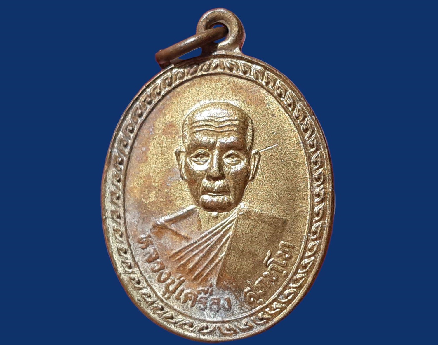 เหรียญ หลวงปู่เครื่อง สุภทฺโท วัดสระกำแพงใหญ่ อุทุมพรพิสัย จ.ศรีสะเกษ ปี 2537 เนื้อทองแดงกะหลั่ยทอง