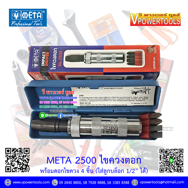 META ไขควงตอก พร้อมดอกไขควง 4ชิ้น # 2500 รุ่นประหยัด