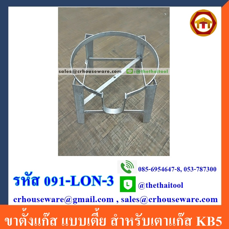ขาตั้งแก๊ส แบบเตี้ย สำหรับเตาแก๊ส KB5 091-LON-3