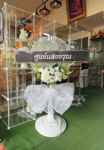 พวงหรีดพัดลม