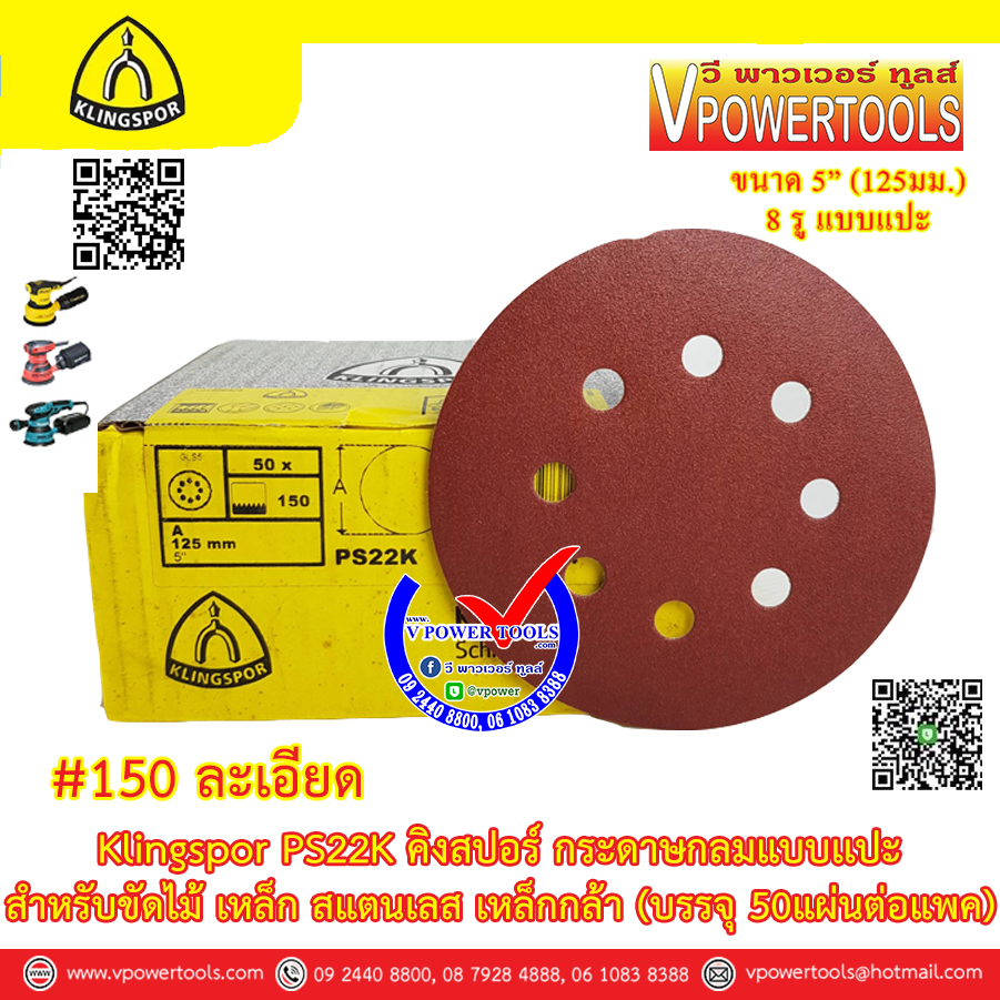 Klingspor PS22K กระดาษทรายกลม 5" แบบแปะ(ตีนตุ๊กแก) 8รู สำหรับขัดไม้ เหล็ก สแตนเลส เหล็กกล้า (บรรจุ 50แผ่นต่อแพค) ⬇️⤵️สินค้ามีตัวเลือก
