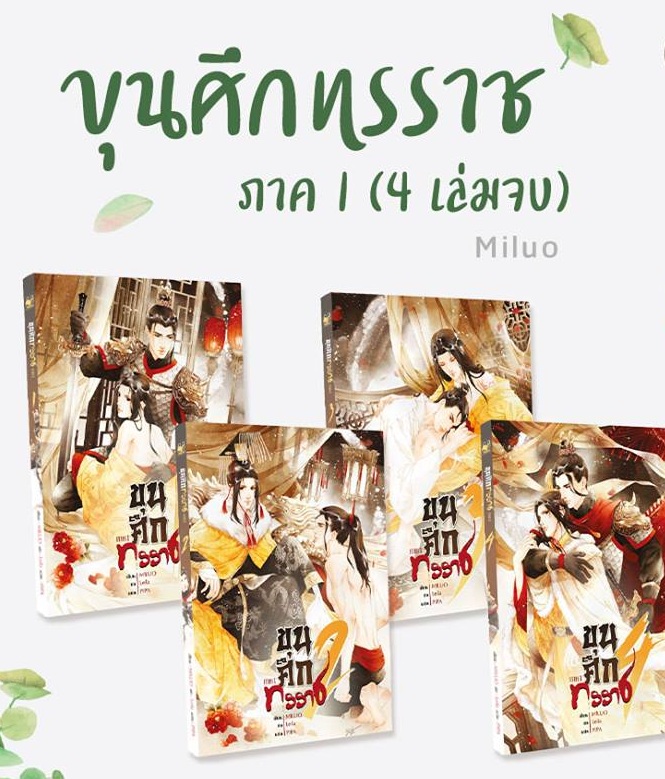 ขุนศึกทรราช ภาค 1 (4 เล่มจบ) By Miluo มัดจำ 730 ค่าเช่า 150b.