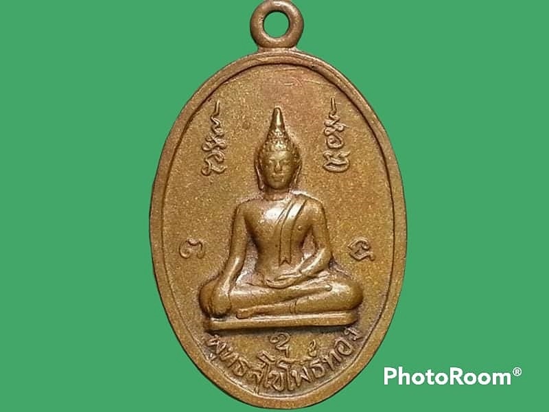 เหรียญพุทธสุโขโพธิ์ทอง วัดหนองชัน จ.ชลบุรี