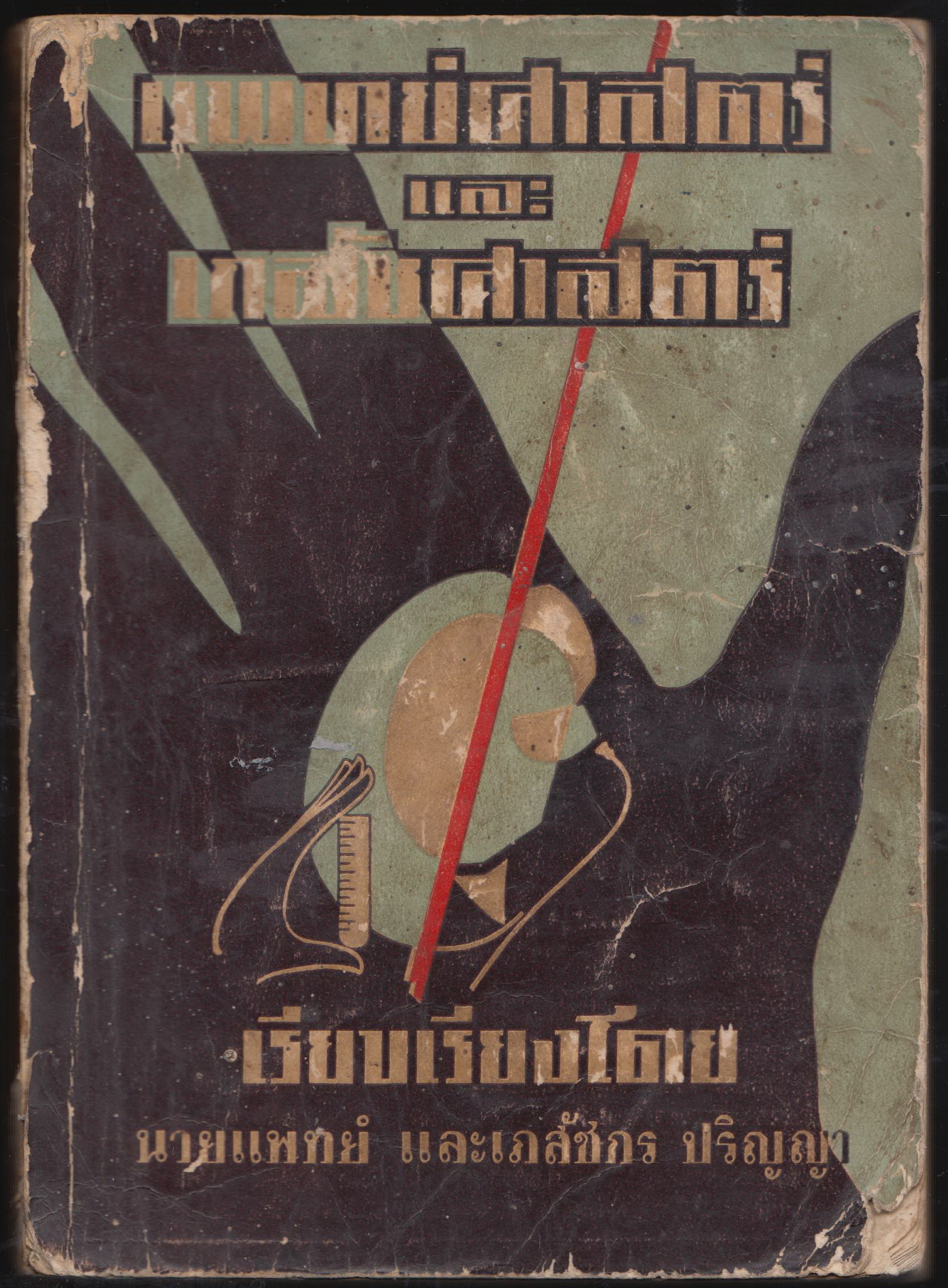 แพทย์ศาสตร์ และ เภสัชศาสตร์