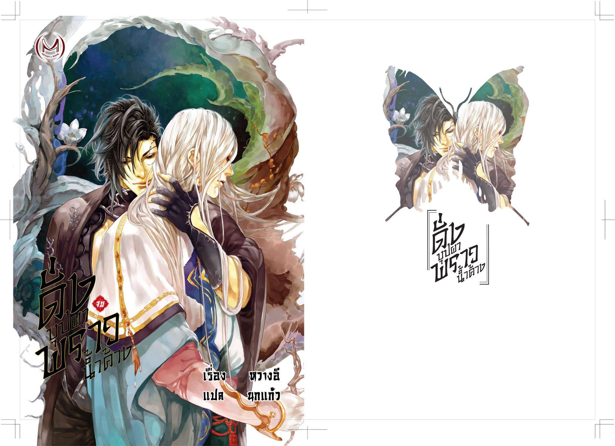 การ์ตูนชุด"ดั่งบุปผาพราวน้ำค้าง" เล่ม 1 และ 2 By หวางอี มัดจำ 750 ค่าเช่า 100b.