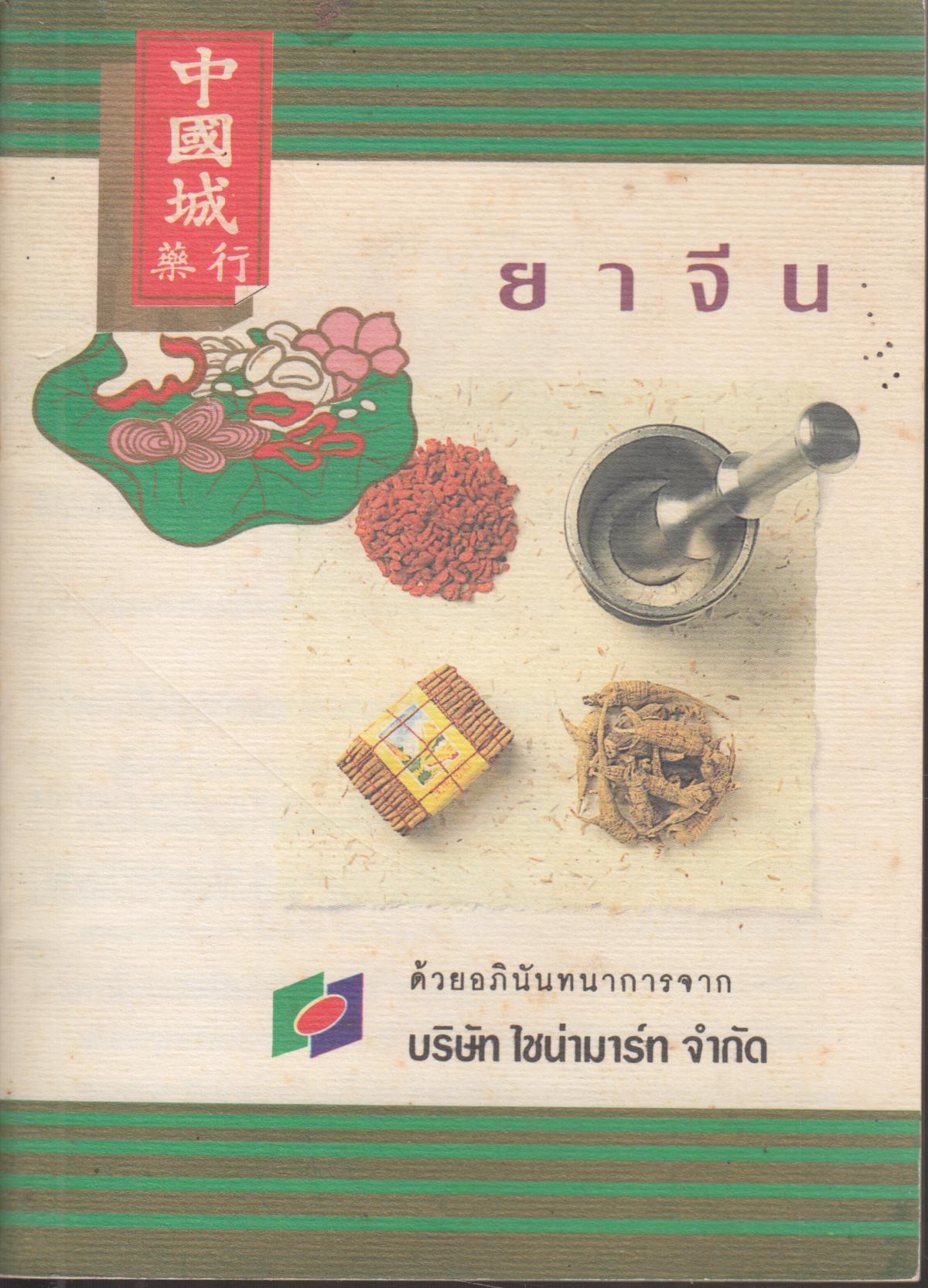 ยาจีน
