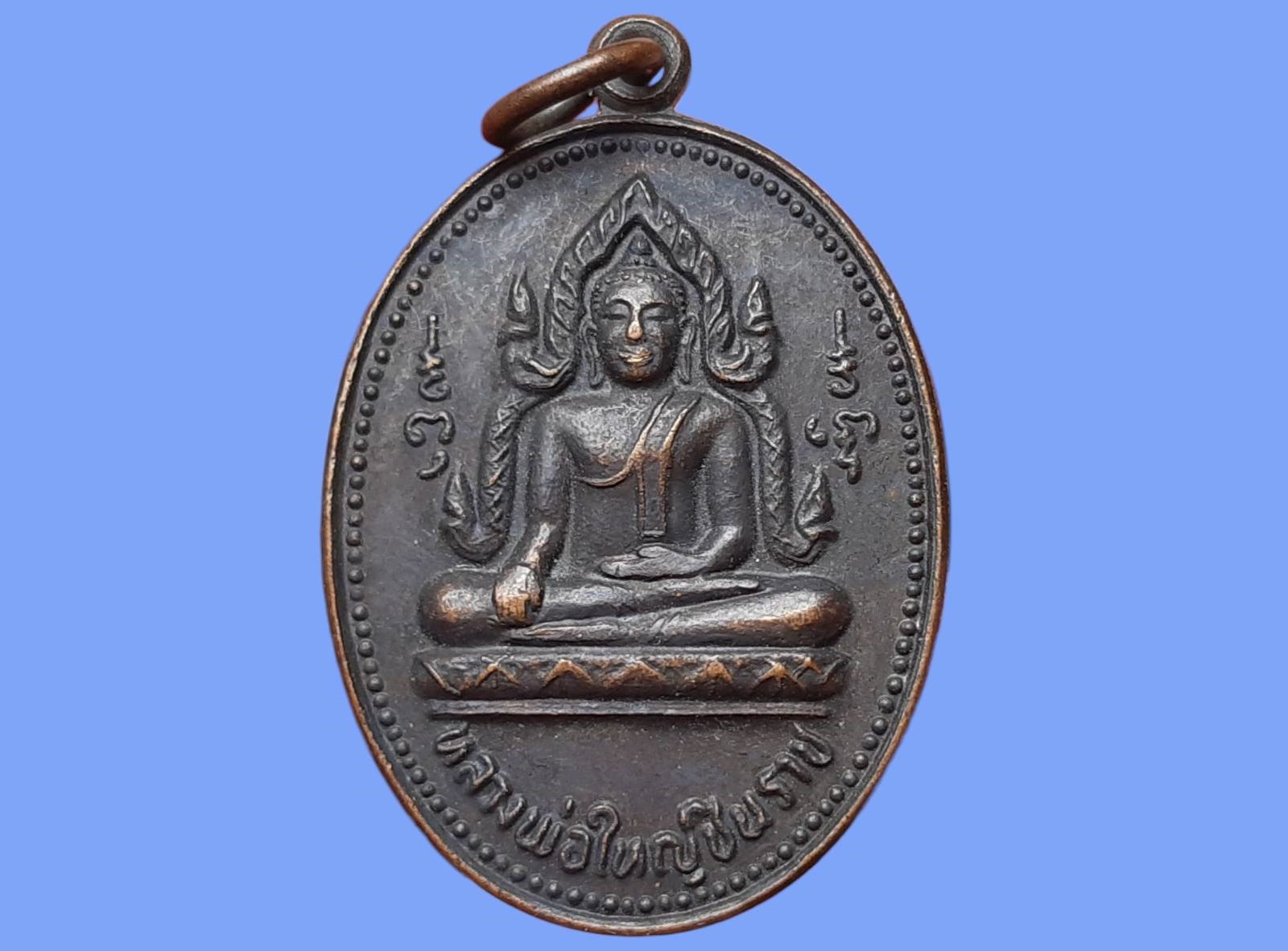 เหรียญ หลวงพ่อใหญ่ชินราช วัดบ้านถ้ำ จ.กาญจนบุรี รุ่นขอให้รวย เนื้อทองแดงรมดำ