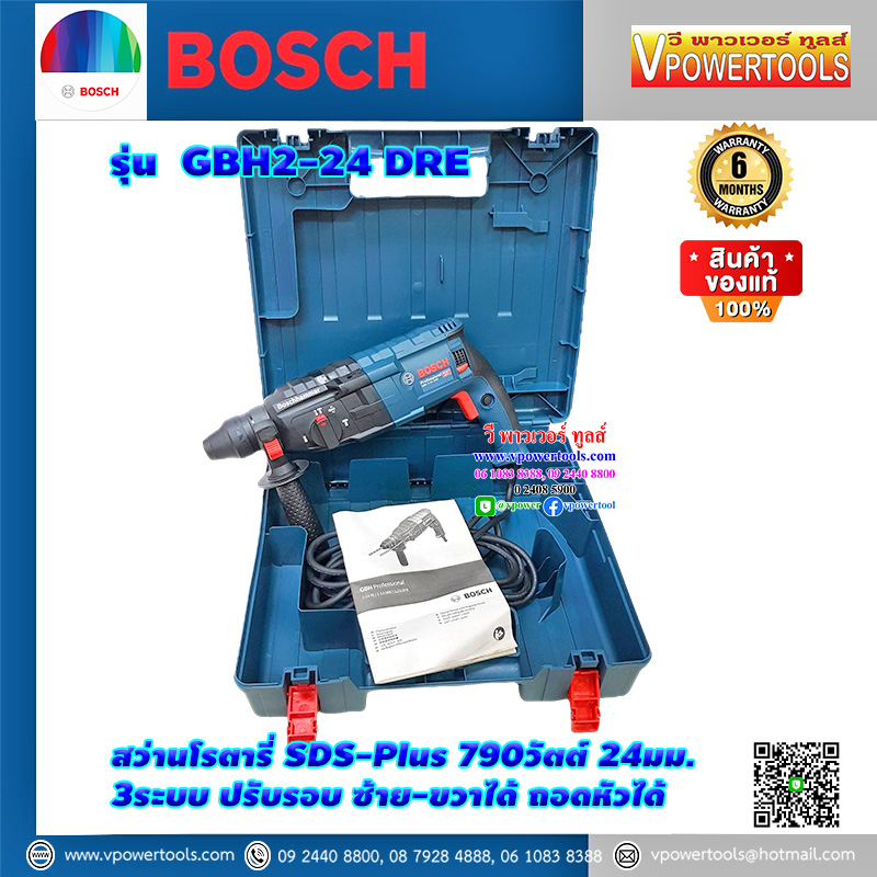 Bosch GBH2-24DRE สว่านโรตารี่ SDS-Plus 790วัตต์ 24มม. 3ระบบ ปรับรอบ ซ้าย-ขวาได้