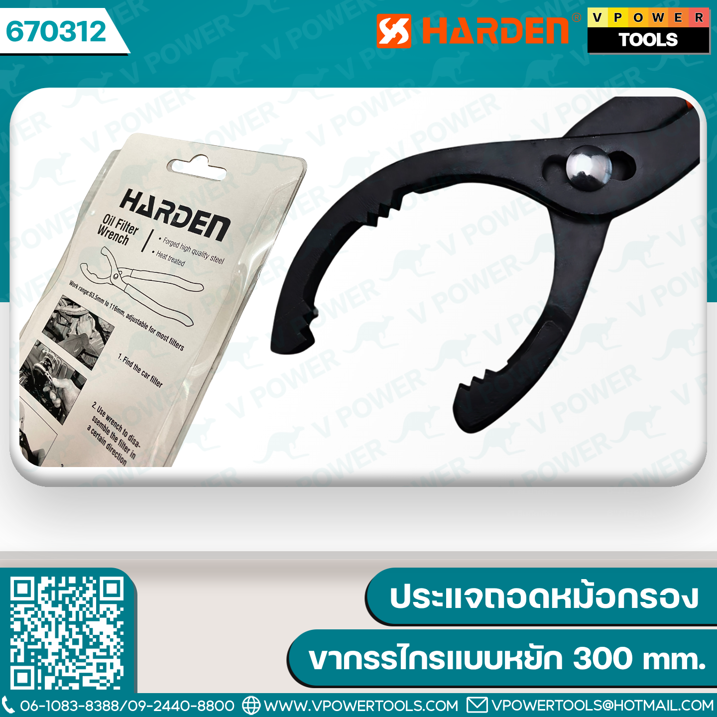 HARDEN คีมล็อคถอดหม้อกรอง น้ำมันเครื่อง ขากรรไกรแบบหยัก 300 mm. รุ่น 670312