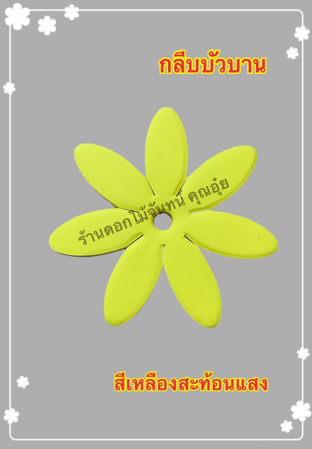 กลีบบัวบาน สีเหลืองสะท้อนแสง