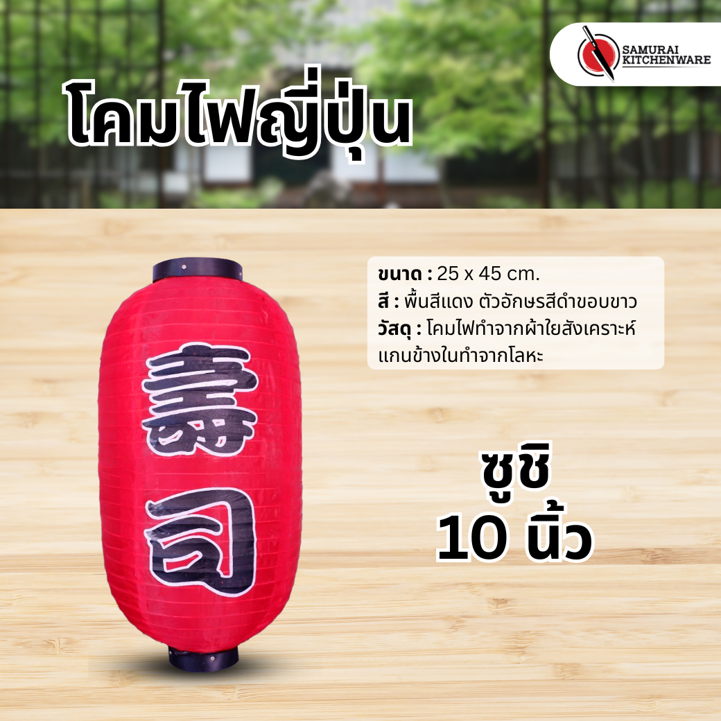 โคมไฟญี่ปุ่น สีแดง 10 นิ้ว "ซูชิ"