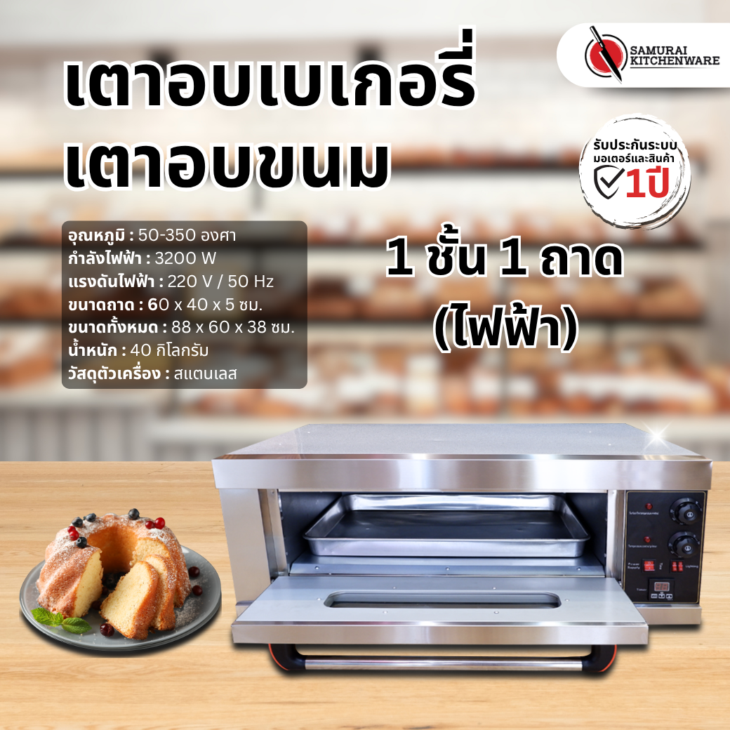 เตาอบขนม เตาอบเบเกอรี่ 1 ชั้น 1 ถาด (ไฟฟ้า)