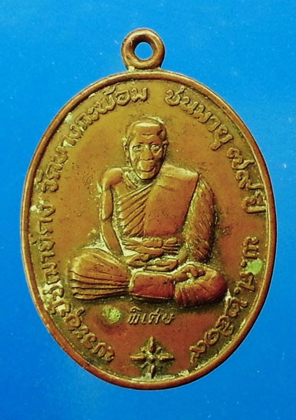 เหรียญพระอุปัชฌาย์คง วัดบางกะพ้อม จ.สมุทรสงคราม