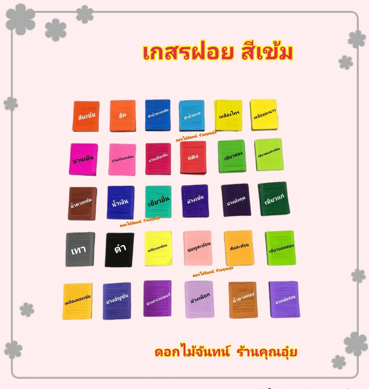 เกสรตัด สีพิเศษ