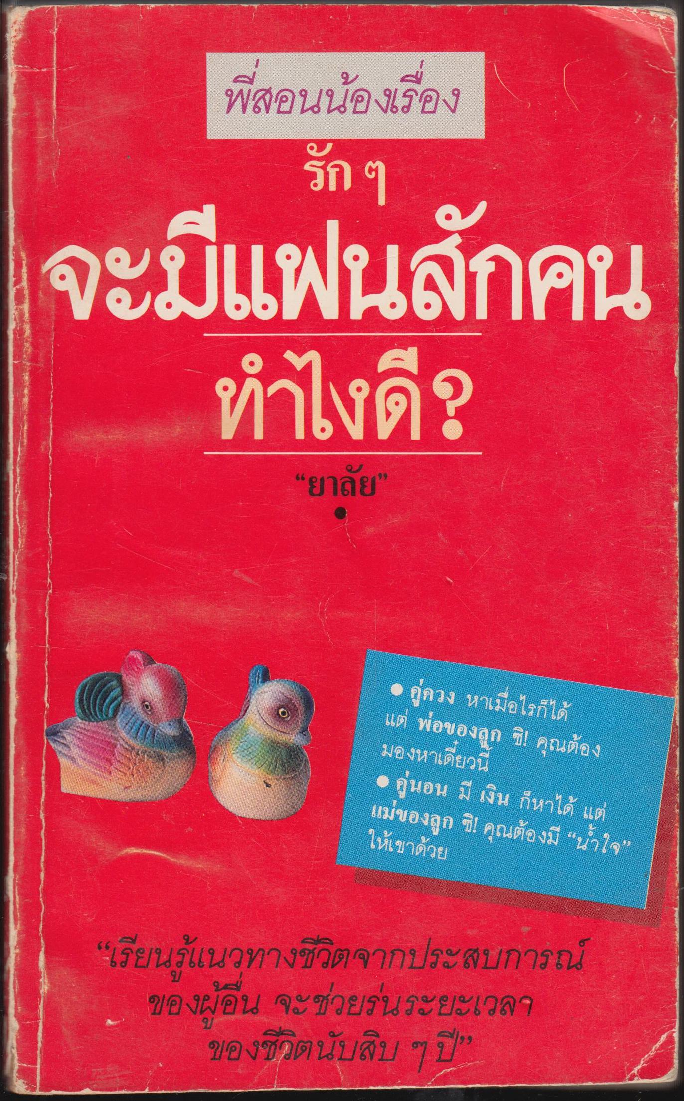 พี่สอนน้องเรื่อง รักๆ จะมีแฟนสักคนทำไงดี ?