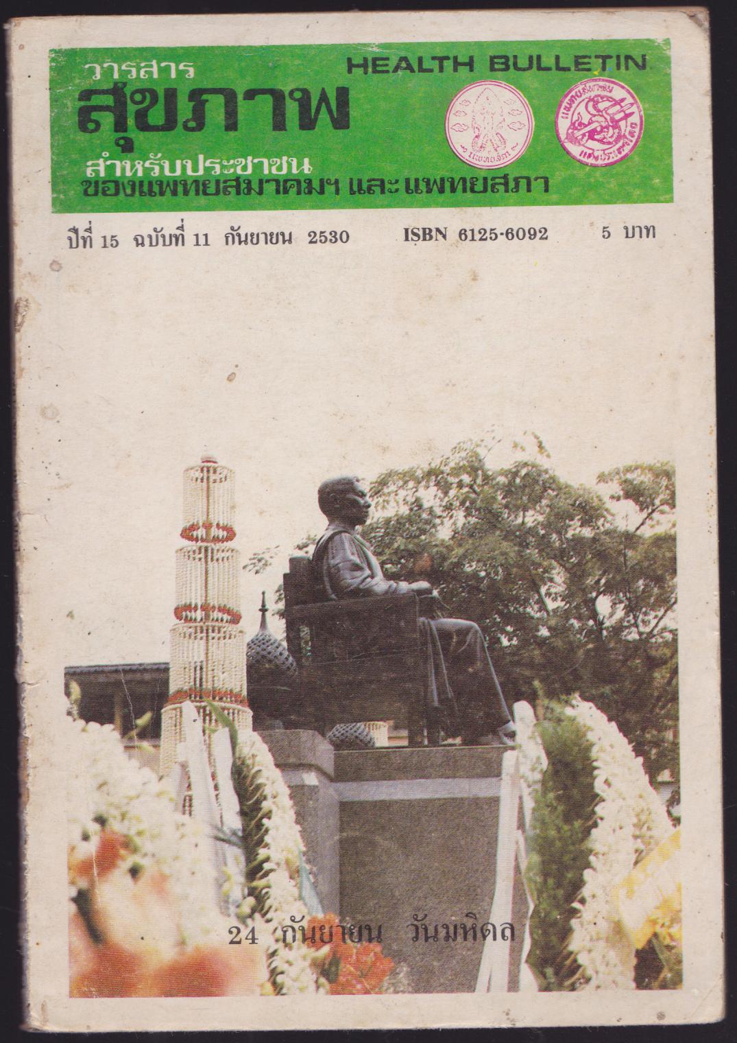 วารสารสุขภาพ