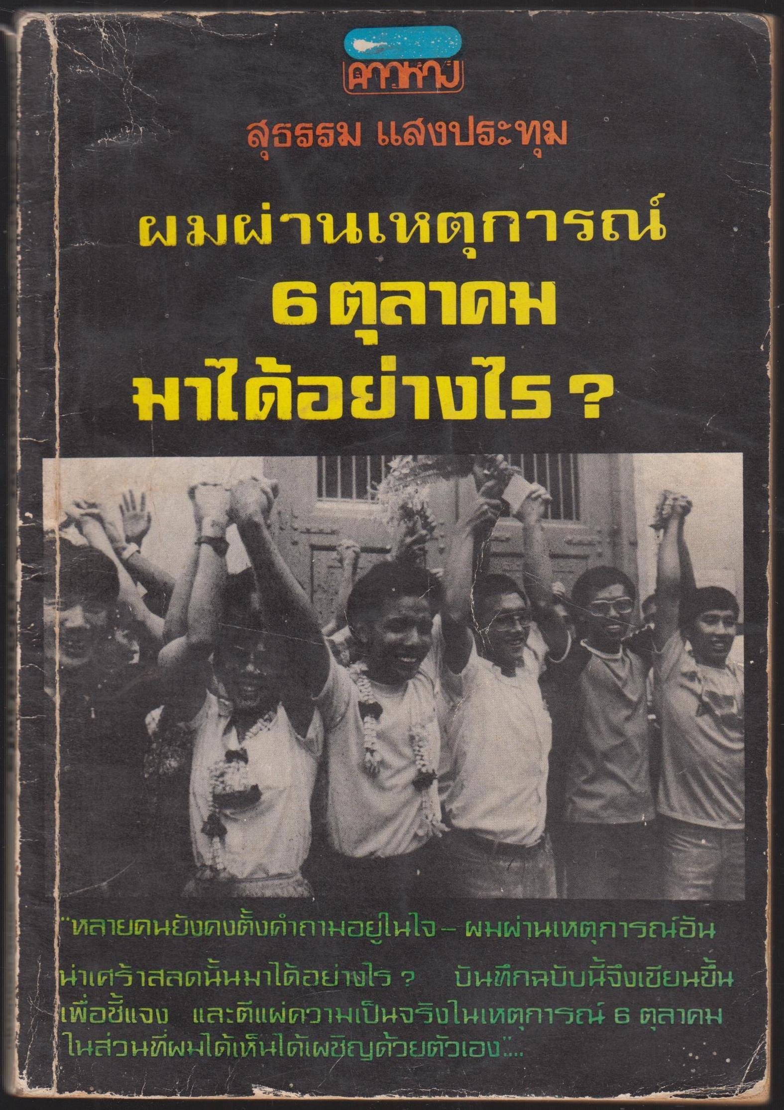 ผมผ่านเหตุการณ์ 6 ตุลาคม มาได้อยางไร?