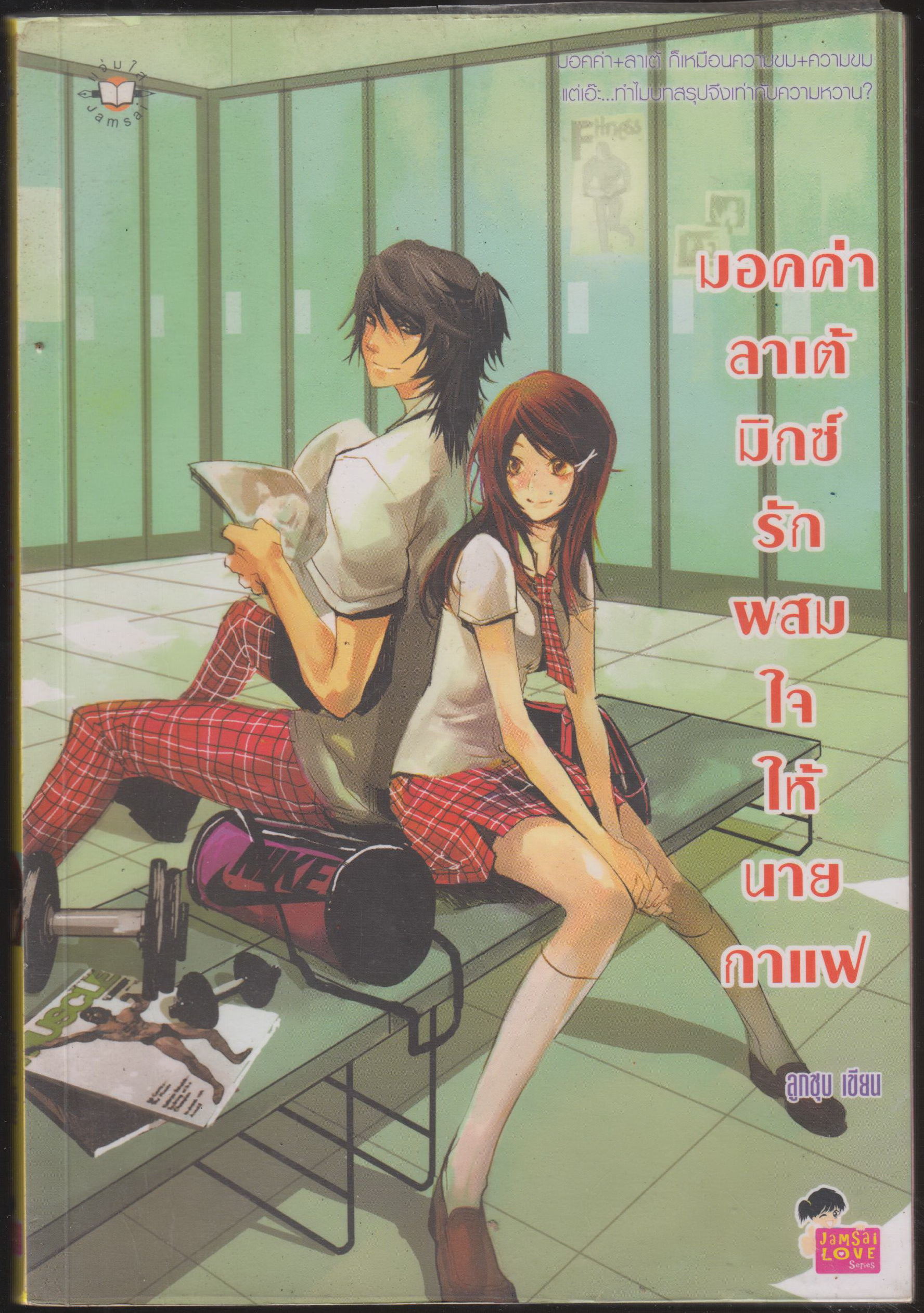 มอคค่าลาเต้มิกซ์ รักผสมใจให้นายกาแฟ