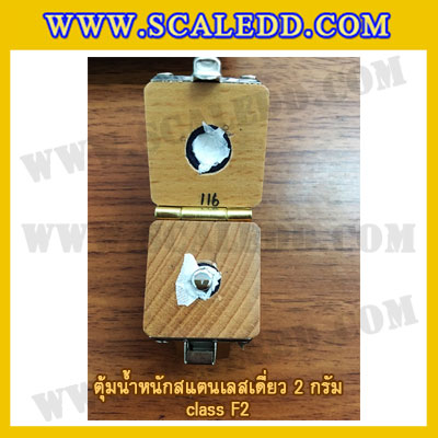 ตุ้มน้ำหนักสแตนเลสเดี่ยวมาตรฐาน2g (Class F2) ตุ้มสแตนเลส2g พร้อมกล่องไม้บุกำมะหยี่ ถุงมือ สำหรับสอบเทียบน้ำหนักชั่งไม่เกิน 2 กรัม