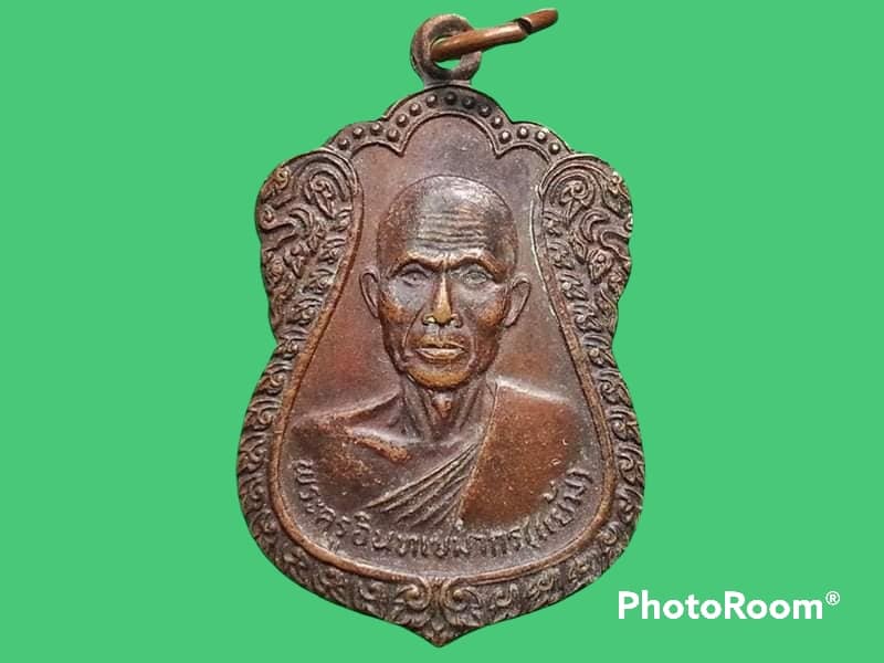 เหรียญหลวงพ่อแย้ม วัดอินทรเกษม จ.สุพรรณบุรี