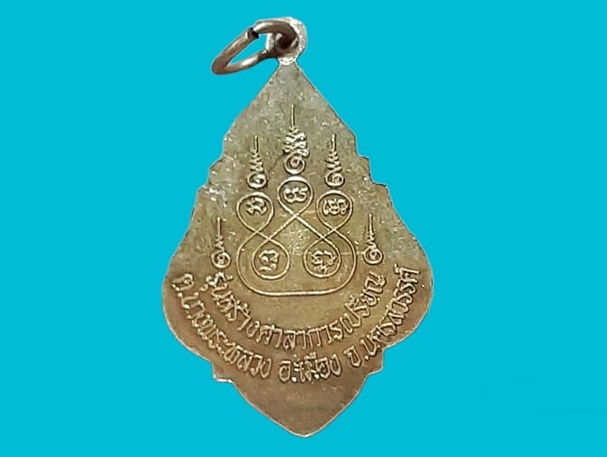 เหรียญ หลวงพ่อทองหยด วัดหัวถนน จ.นครสวรรค์