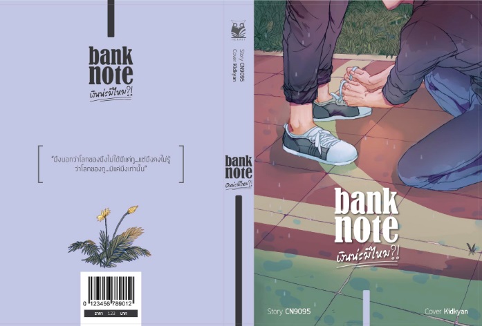 เงินน่ะมีไหม ? ภาค Banknote (2เล่มจบ) By CN9095 มัดจำ 750 ค่าเช่า 150b.