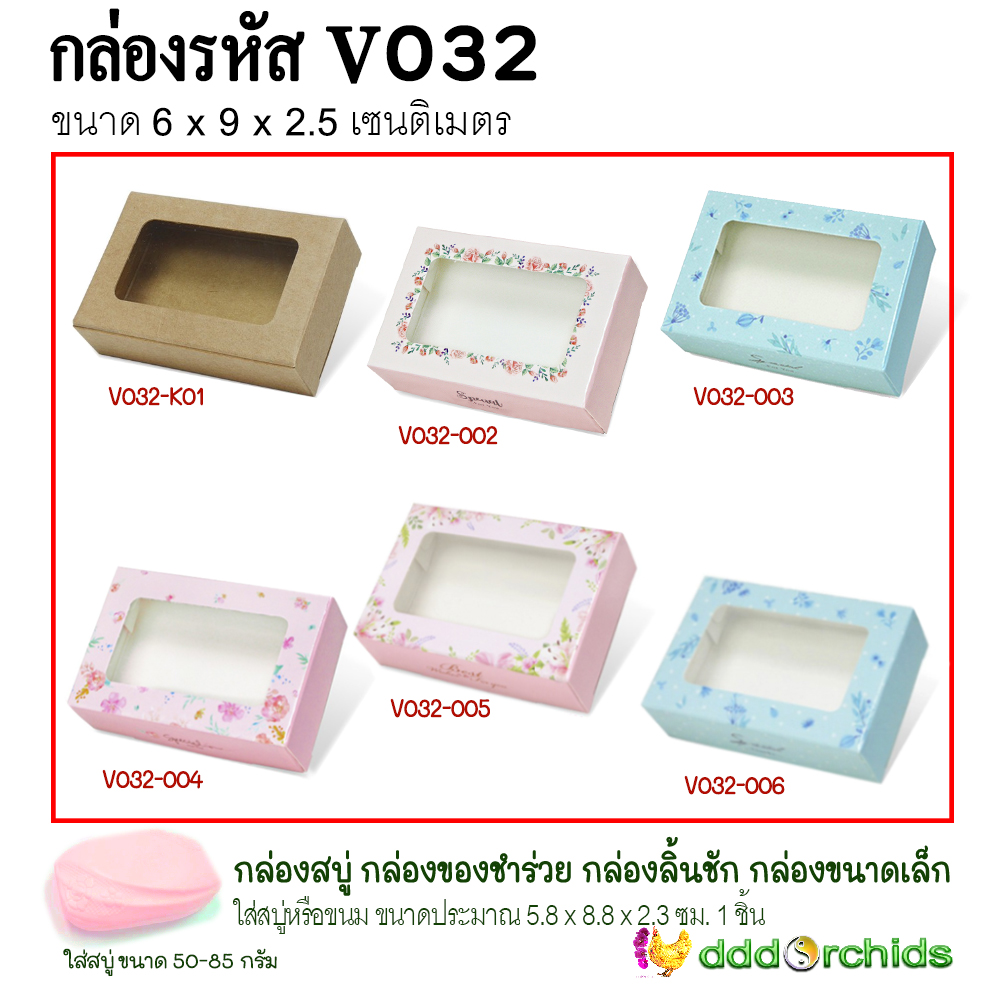 กล่องใส่สบู่ ขนม คุ้กกี้ ของขวัญ ของชำร่วย เจาะหน้าต่างกรุพลาสติกด้านหน้าโชว์สินค้า กล่องรุ่น V032 ; ร้าน dddOrchids