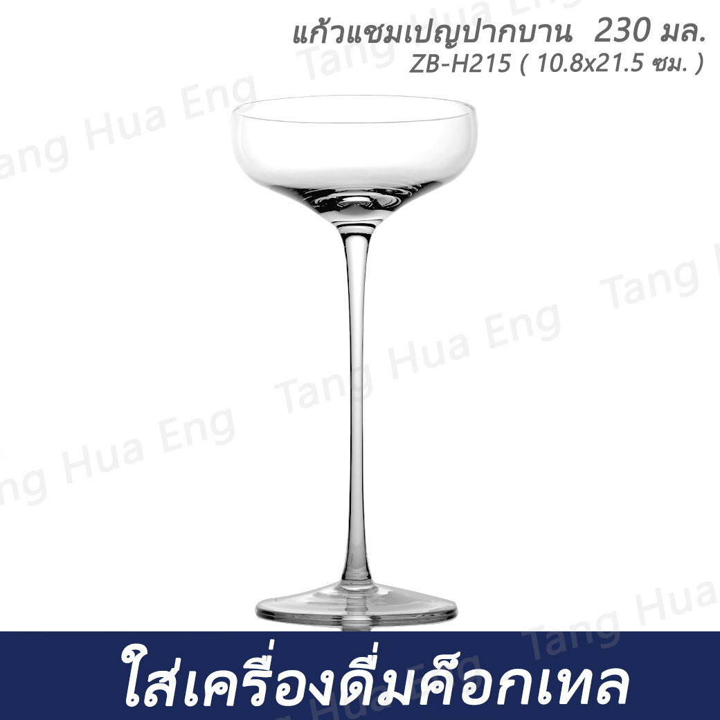 ( 6 ใบ ) แก้วแชมเปญปากบาน 230 มล. ZB-H215 ( 10.8x21.5 ซม. )