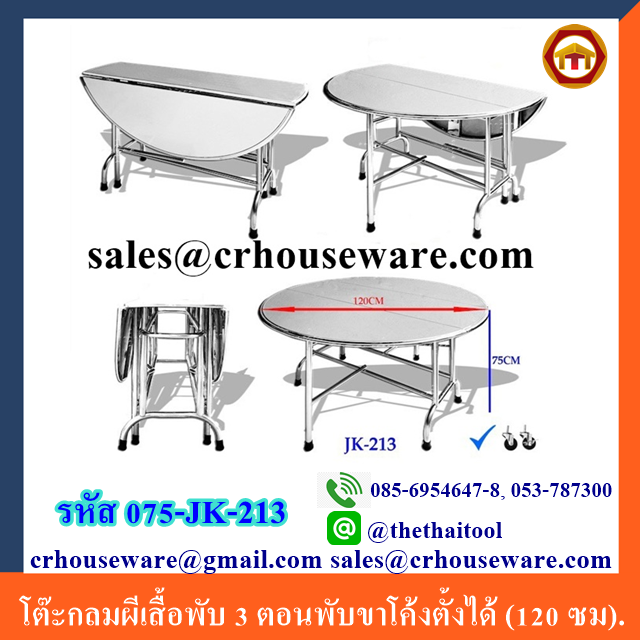 โต๊ะกลมผีเสื้อพับ 3 ตอนพับขาโค้งตั้งได้ (120 ซม). 075-JK-213